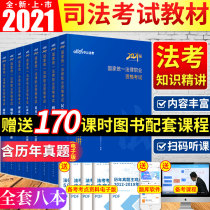 Judicial examination 2021 a full set of teaching materials knowledge intensive law examination data package national legal qualification professional examination civil law criminal law administrative litigation civil criminal litigation three countries law business and economics law back exam 2020