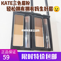 Japanese KATE eyebrow powder 3D three-dimensional shape nasal shadow repair powder dark brown brown coffee with eyebrow brush
