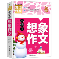 (4 This RMB28 ) genuine Huanggang essay for elementary school students imagining essay three 45 6th grade as clerical grand total person teaching Su teaching edition national general essay mentorship book 3-4-5-6 grade award-winning essay writing co