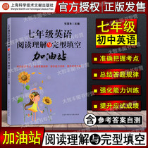 Reading comprehension and completion fill-in-the-blank gas station English 7th grade junior high school cloze training to improve English methods and skills skills and methods Zhang Xi Zhu Shanghai Science and Technology