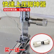 New flat car presser foot screw presser foot artifact Quick change second change presser foot device Industrial sewing machine accessories