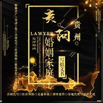 Guiyang lawyer legal consultation case prosecution defense to write contract agreement marriage family inheritance