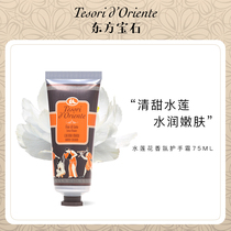ORIENTAL GEM WATER LOTUS FRAGRANCE HAND CREAM MOISTURIZING MOISTURIZING LONG-LASTING FRAGRANCE OFFICIAL 30ML 75ML
