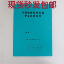  The new version of the marine Chinese ship safety self-check list before sailing Maritime safety self-check Bulk carrier general
