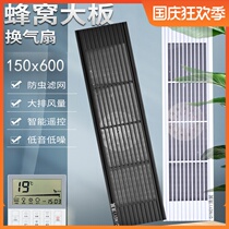 Integrated ceiling 150x600 honeycomb large panel long strip ventilation fan 150mm embedded grille rectangular ventilation