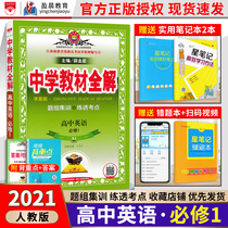 Genuine spot 2021 Xue Jinxing Middle School teaching materials full solution of high school English compulsory 1 RJ human teaching version Compulsory 1 English learning case version refined and refined high-level synchronous tutoring materials English