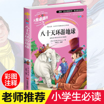 80 days around the earth Primary school students genuine color map barrier-free reading 7-8-9-10-12-year-old youth edition childrens literature books World famous books 3-6 Grade 3 Grade 4 extracurricular books must read