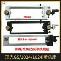 G5 North Star nozzle mounting bracket Colorgod 2512UV flat jet printer Konica nozzle base