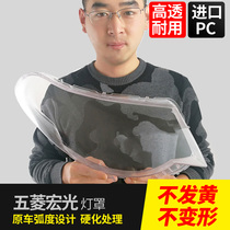 Suitable for Wuling Hongguang headlight cover Wuling Hongguang S1 light surface 18 plexiglass lamp shell transparent mask