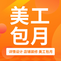 Taobao Art Monthly design shop decoration details page main map home page fixed production online shop micro-business art outsourcing