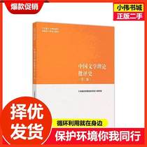 Second-hand History of Chinese Literary Theory Criticism Second Edition Huang Lin's History of Chinese Literary Theory Criticism