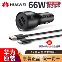 Huawei original 66W car filled with mate40pro on-board charger P30pro super fast charging one-and-two-cigarette lighter