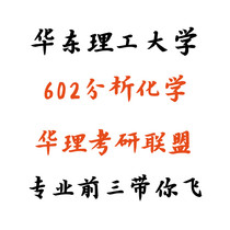 New edition of Huarli 602 Analytical Chemistry Examination Initial Examination Course Notes of East China University of Technology