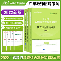 Zhonggong Education Guangdong Province Teacher Recruitment Examination Book 2022 Special Textbook for Primary and Secondary Education Comprehensive Basic Knowledge Education Theory Over the Years Real Questions Full-true Simulation Test Paper Question Bank Guangzhou Zhanjiang Recruitment Teacher Examination