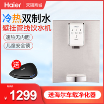 Haier instant wall-mounted pipeline water dispenser with refrigeration without inner tank quick hot drinking water Tea Bar machine kitchen living room hot and cold