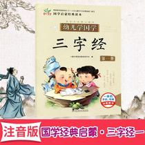 Color picture phonetic version of Three-Character Classics 1 volume of childrens studies of Chinese studies and Chinese studies