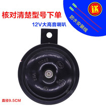 Jianghuai Jiefang Dongfeng Truck Wuling Hongguang Glory Changan Star Van Snail Electric Horn