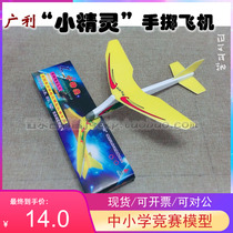 Guangli elf hand-throwing glider aircraft model aircraft model model science popularization national flying North race equipment kit