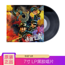 Railway Flying Tiger Jackie Chan Wei Yunxi sings the song LP vinyl record vintage phonograph 7-inch disc