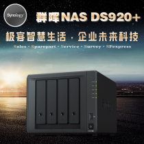 synology Qunhui Shenzhen store DS920 geek enterprise cloud disk more preferential customer service