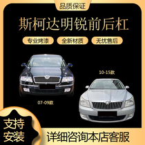 Suitable for Skoda new Octavia front bumper Octavia rear bumper Octavia 05-15 bumper front and rear bumper