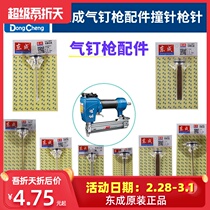 Dongcheng air nail gun direct nail gun mosquito nail gun steel nail gun piston assembly firing pin gun tongue