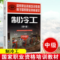 Refrigeration worker (intermediate)National vocational qualification training tutorial Refrigeration worker books Advanced refrigeration worker examination Basic knowledge of refrigeration worker Junior senior technician examination book Vocational skills identification Refrigeration worker training