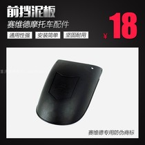 Motorcycle retrofit lengthened front fender front mud tile CB190R GW250 flying to 250 