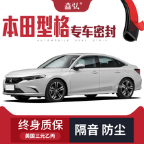 (Only high-end) Suitable for Honda-style modified special car sound insulation sealing strip The whole car is decorated and dustproof