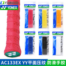 YONEX YYY badminton ball hand glue AC133 embossed non-slip badminton racket hand glue