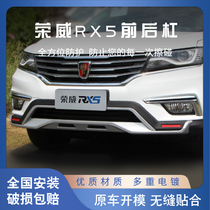 16-17 Roewe RX5 bumper front bumper front bumper front and rear bumper anti-collision bumper rear bumper modified accessories