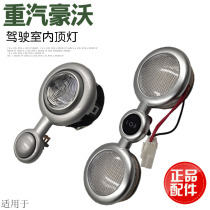 Suitable for heavy petrol luxury A7LED reading light A7 original factory fittings cab indoor overhead lights T7H inside lights