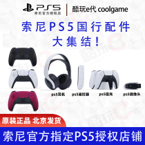 Sony National Bank PS5 host accessories handle ps5 seat charge ps5 headset ps5 camera spot
