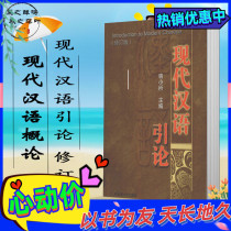 Modern Chinese Introduction Revised Editor of Yunnan University 2005 08 Summary