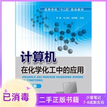 Application of Computer in Chemistry and Chemical Engineering Second Edition Li Qian Chemical Industry Press