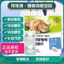 Bayer cat body anthelmintic medicine cat cat cat cat cat cat to flea pamper to pamper 2 tablets