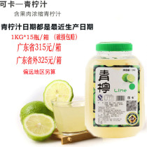 COCO LIME JUICE 1KG*15 bottles COCO Gongcha special lemon juice Milk tea raw material Concentrated LIME