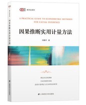 Practical measurement method for second-hand causal inference Qiu Jiaping 9787564235864 Shanghai University of Finance and Economics