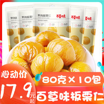 Baicao Chestnut kernels 80g×10 packs snack chestnut kernels Sweet chestnut kernels Cooked ready-to-eat small chestnut kernels