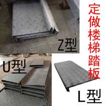  Stair tread pattern non-slip steel plate Stair stepping step board Stair tread Z-type U-type L-type can be processed to map