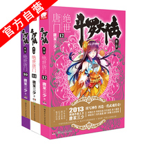 Genuine spot Douluo Continental 2 Peerless Tangmen 10-11-12 volumes (total 3) Tang Jia San Shao fantasy novel Douluo Continental series second Tianhuo Avenue Dragon King legend best-selling