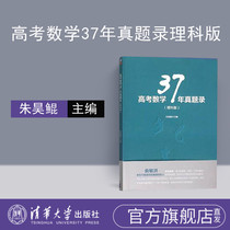 Tsinghua Society Direct College Entrance Examination Mathematics 37 Years Real Inscription (Science Edition) Tsinghua University Press College Entrance Examination Mathematics 37 High School Mathematics College Entrance Examination Mathematics 37 Real Questions Five Three College Entrance Examination 2019 High School