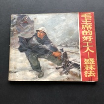 Chairman Maos good Worker Sheng Linfa-2476A (Genuine comic book for young people)