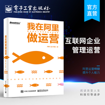 Official genuine I do operations in Ali to decrypt the little-known essence of Ali operations Content operations Activities Operations User operations Data operations books Alibaba operations thinking Operations management books