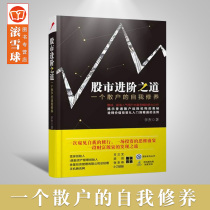  Genuine stock market advanced way Li Jie A retail investors leek self-cultivation snowball value investment series Classic books New stock people learn to trade stocks Introductory basic knowledge Best-selling stock investment tutorial book