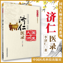 Genuine Jieren Medical Record ( National Medical Master's Genuine Biography Series The work of the National Medical Master The original taste once again shocked the market and is worth collecting ) Li Jiren Zhongzhong