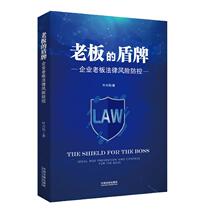 Boss's Shield Corporate Boss Legal Risk Prevention and Control Ye Xingmin Published in Chinese Legal System 9787521601039 Corporate Law Corporate Legal Risk Shareholder Responsibility 