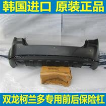 Ssangyong Korando front and rear bumper front bumper skin rear bumper upper and lower anti-collision bar front bumper original factory
