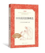 Official genuine Chinese and foreign folk tales selected reading series primary and secondary school reading Chinese primary school reading Chinese Primary School part