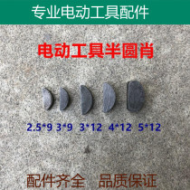 Boutique power tool accessories Crankshaft semicircular key angle grinder Impact drill cutting machine crescent key crescent pin Shaw